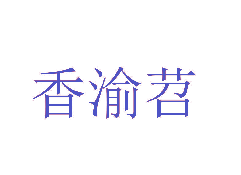 香渝苕