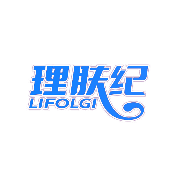 理肤纪 LIFOLGI