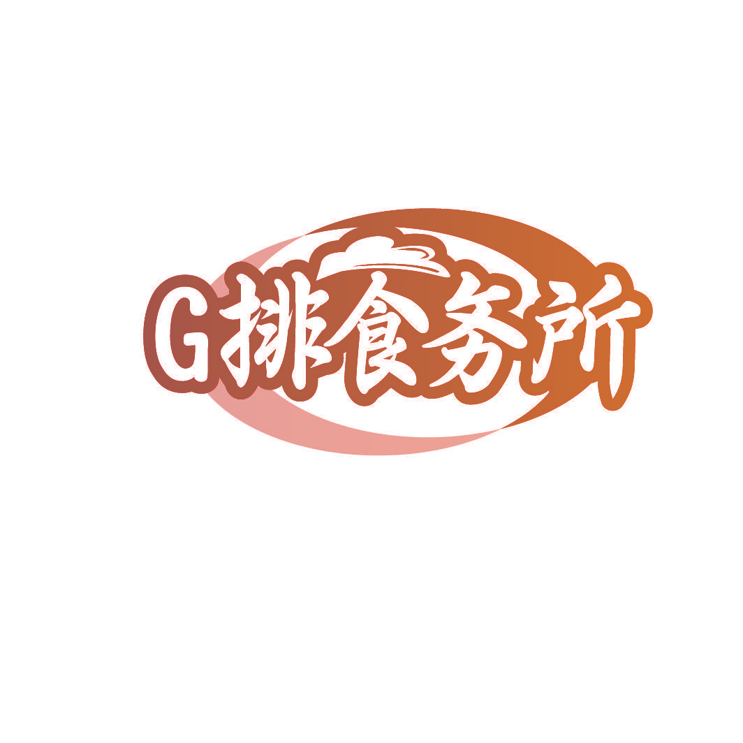 G 排食务所