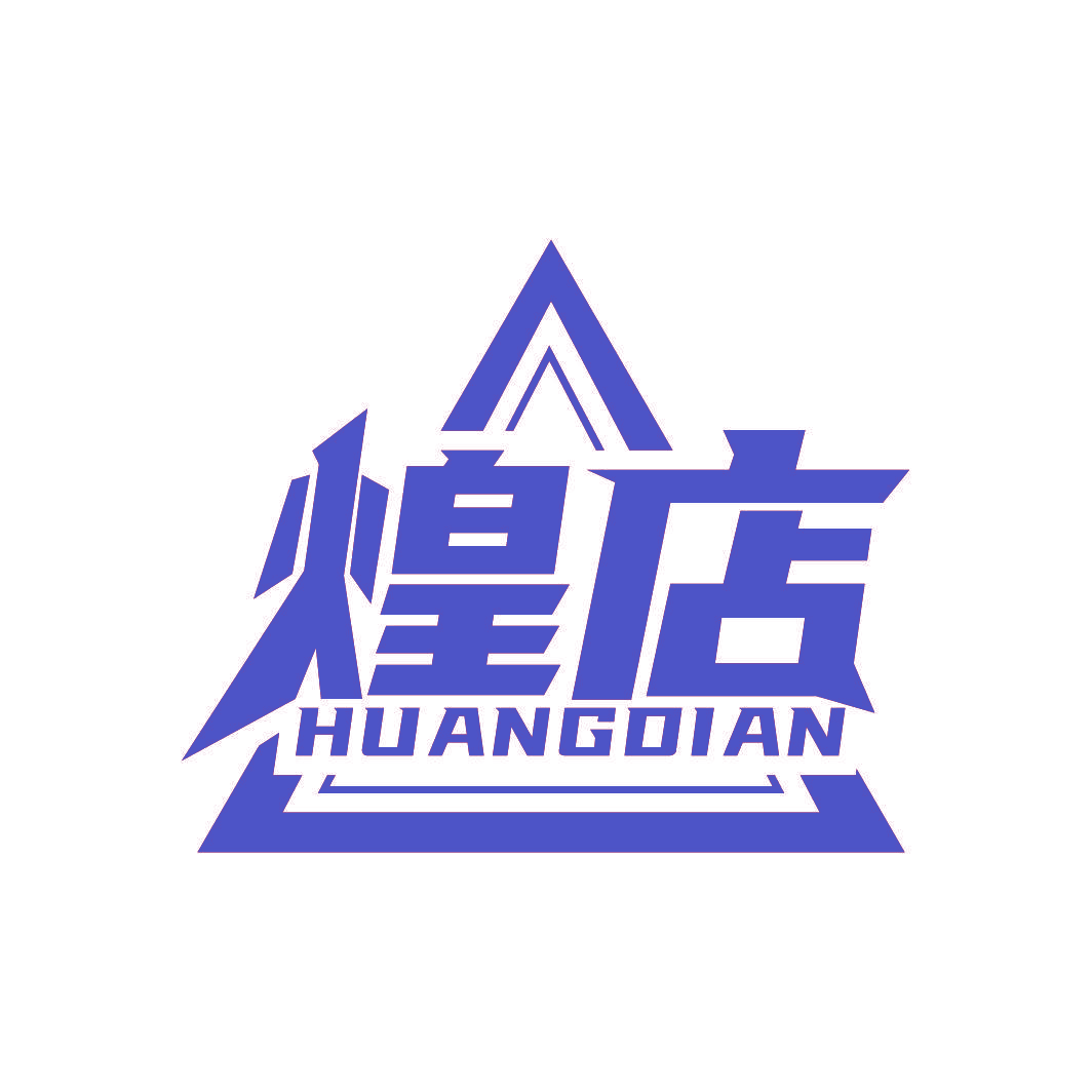 煌店
