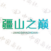 疆山之巅