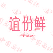 谊份鲜