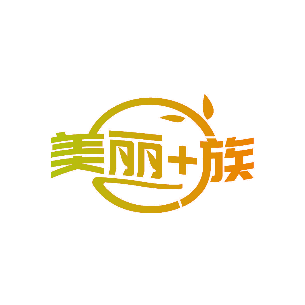 美丽+族