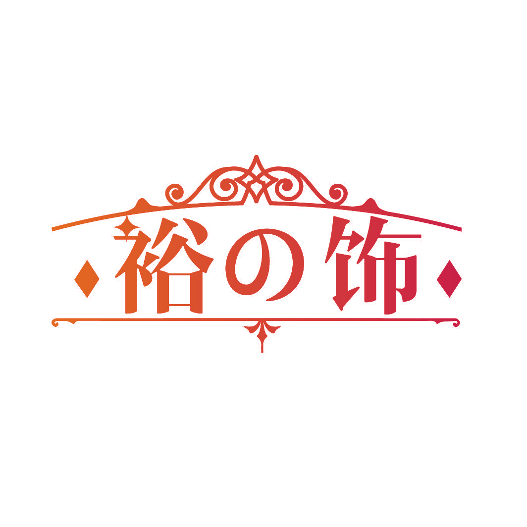 裕饰