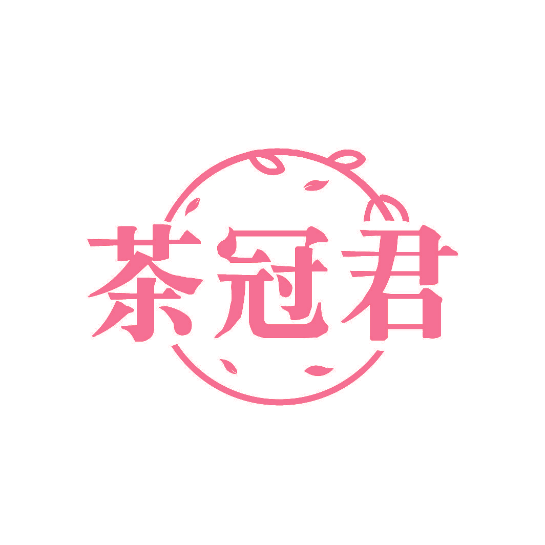 茶冠君