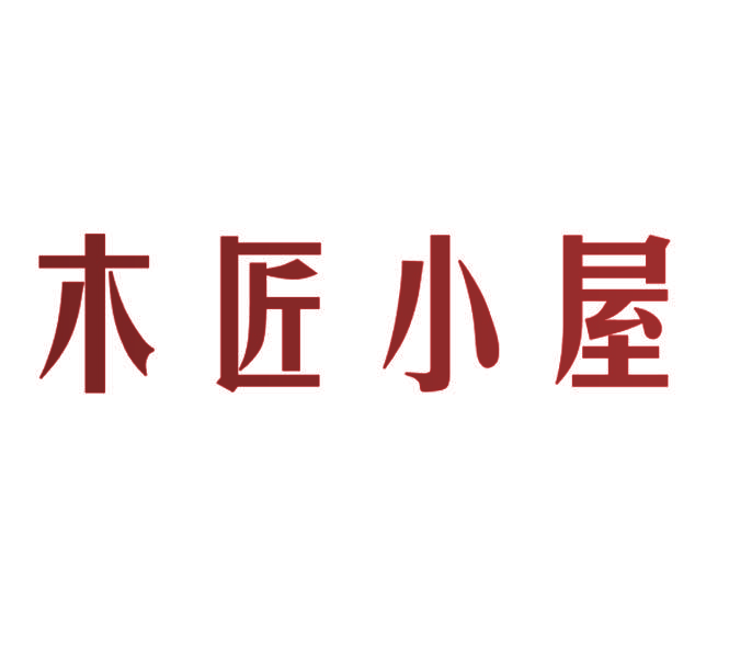 木匠小屋