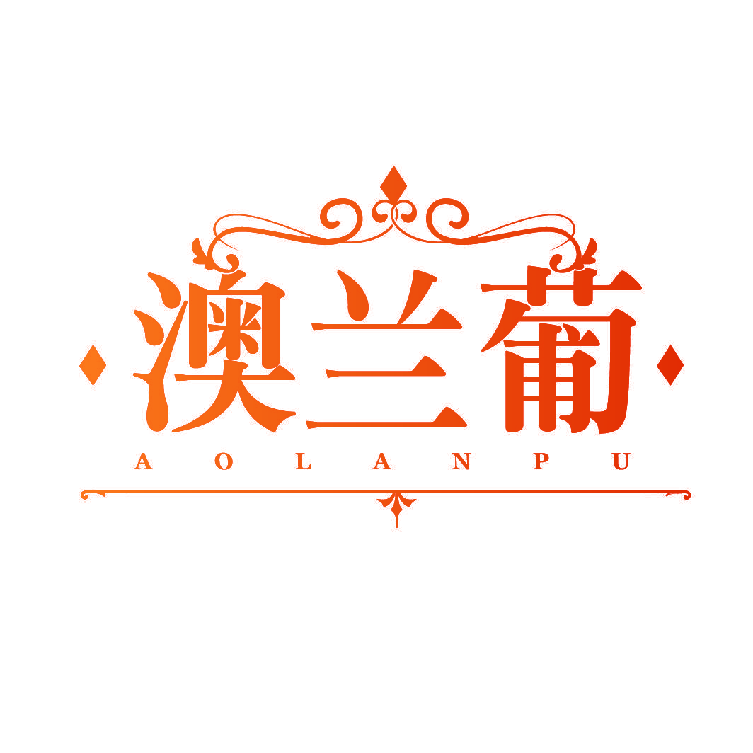 澳兰葡
