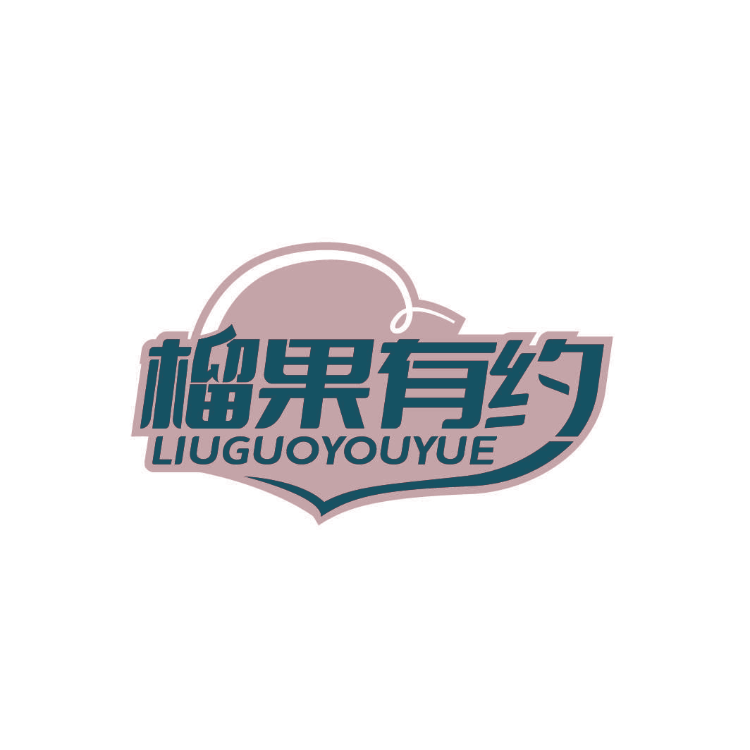 榴果有约