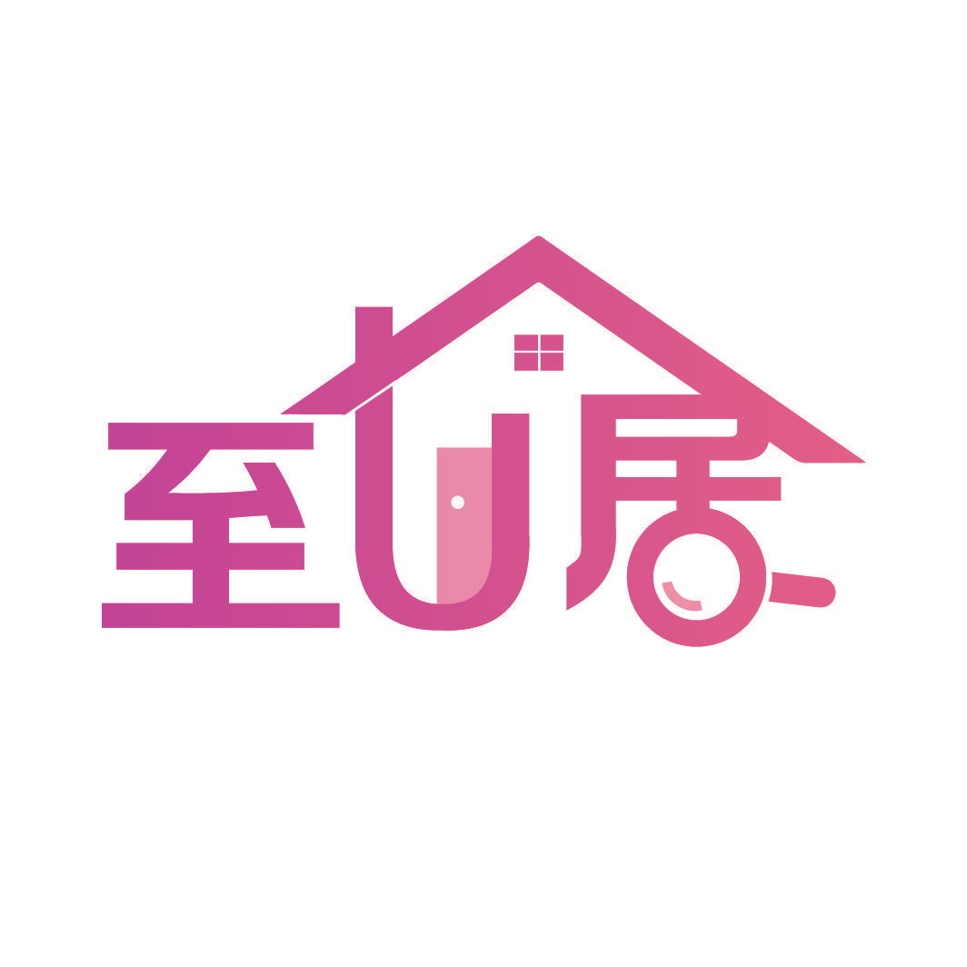 至U居