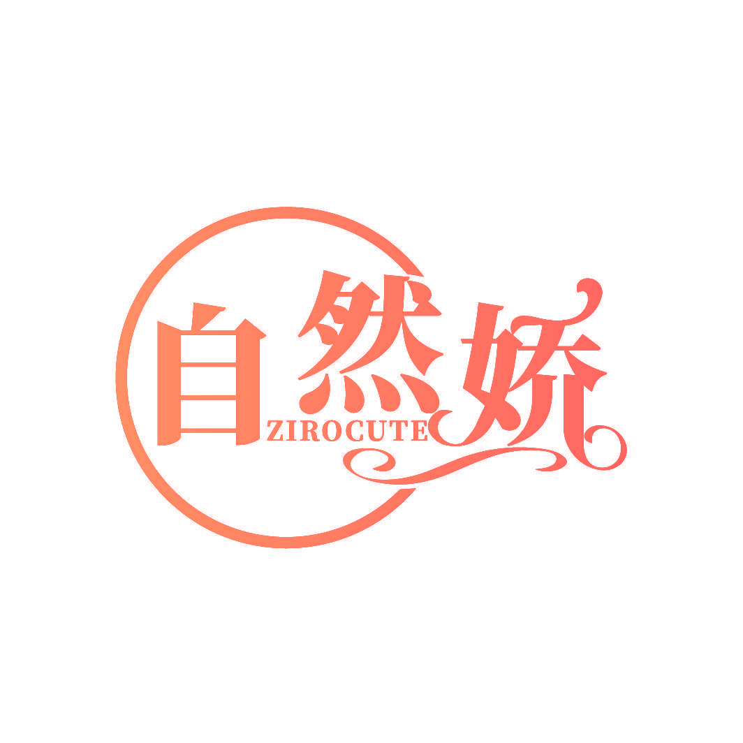 自然娇 ZIROCUTE