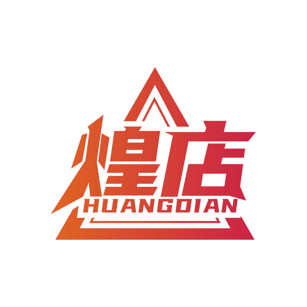煌店