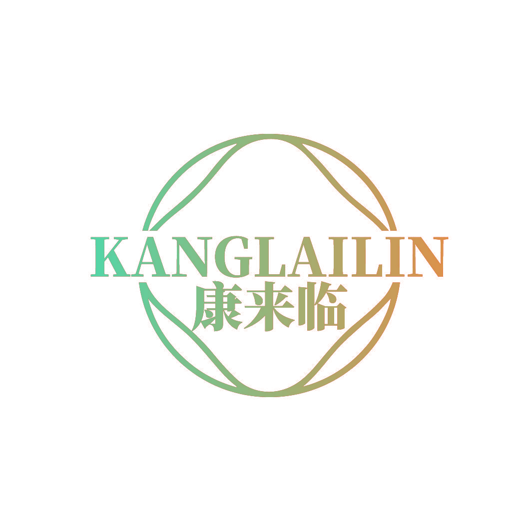 康来临