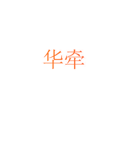 华牵
