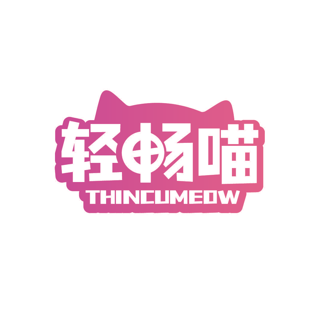 轻畅喵 THINCUMEOW