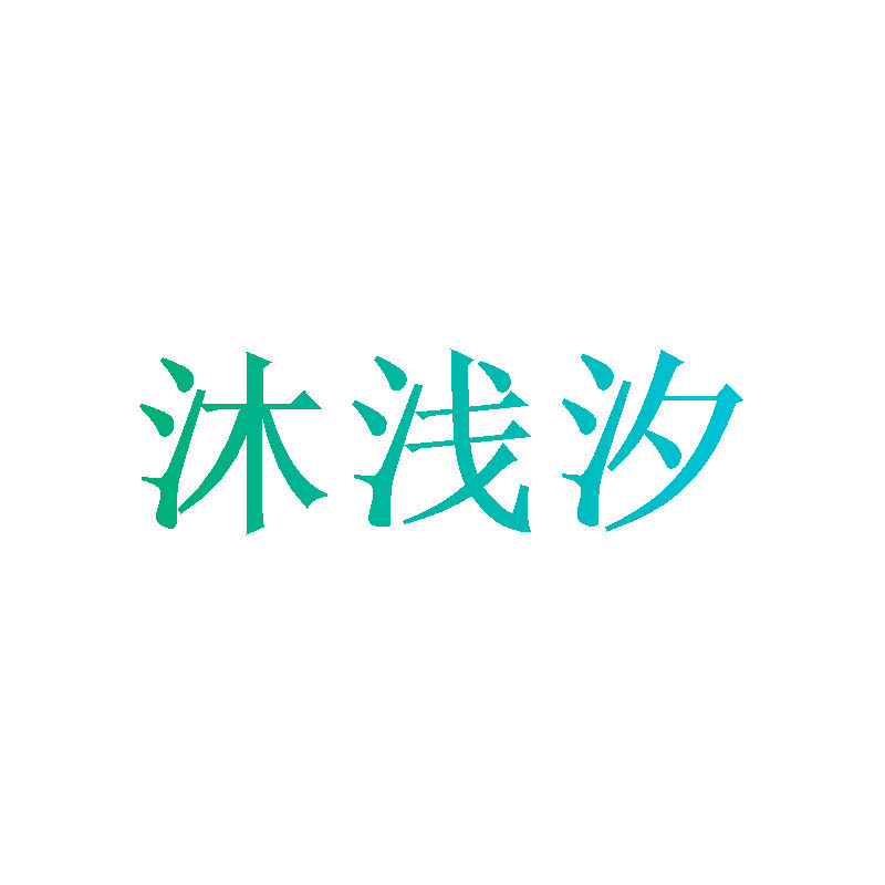 沐浅汐