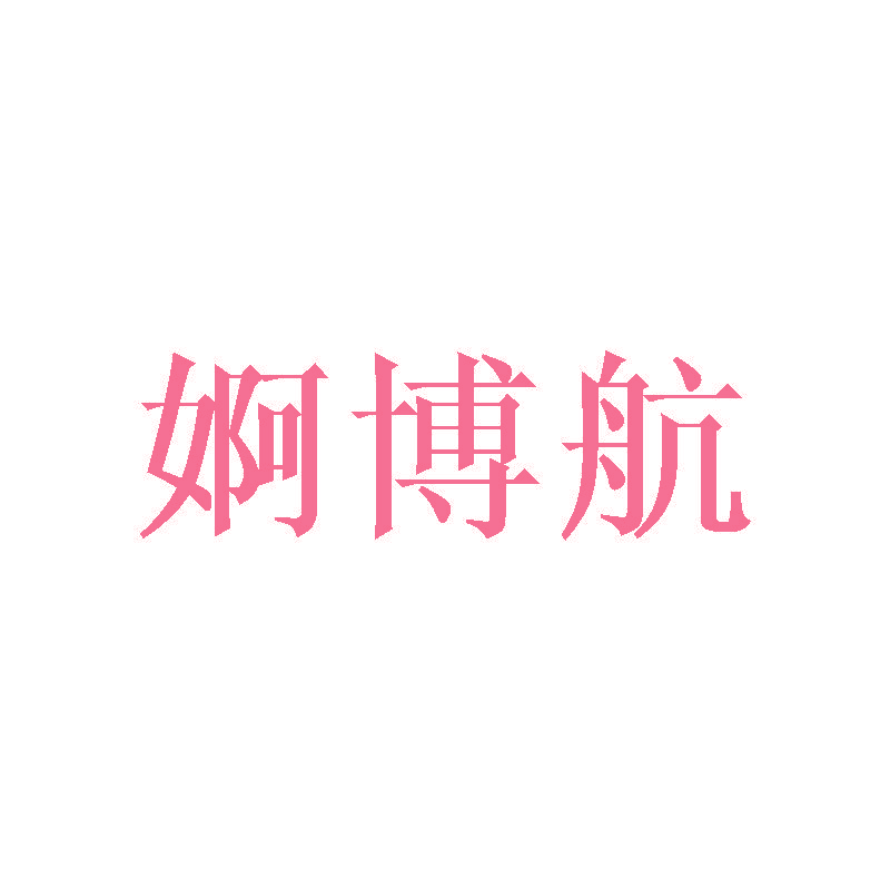 婀博航