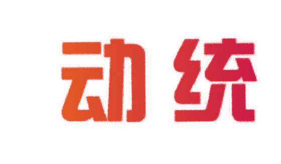 动统