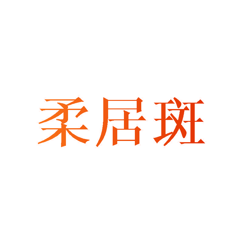 柔居斑