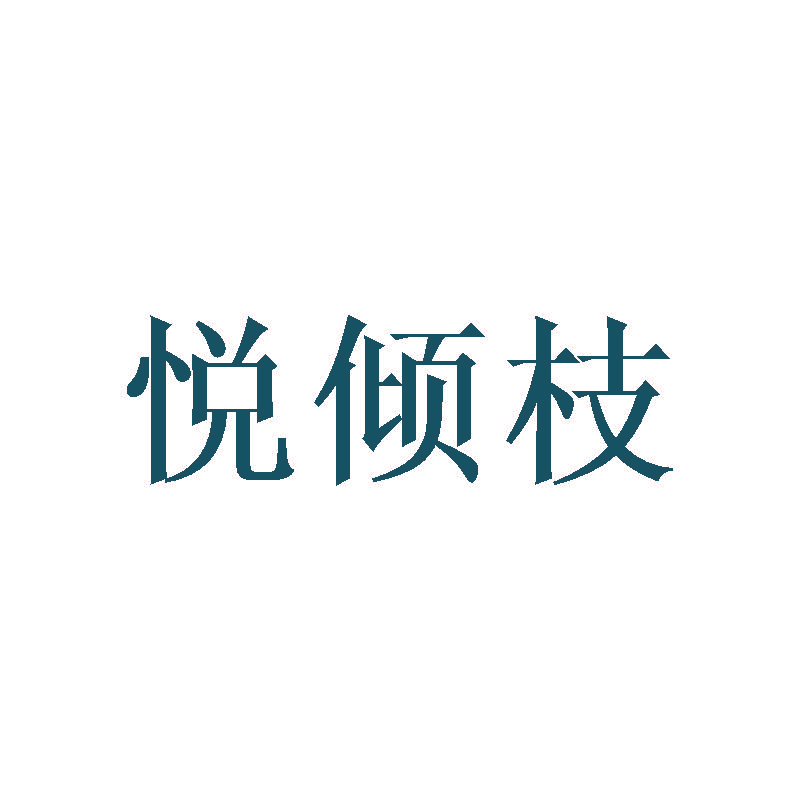 悦倾枝