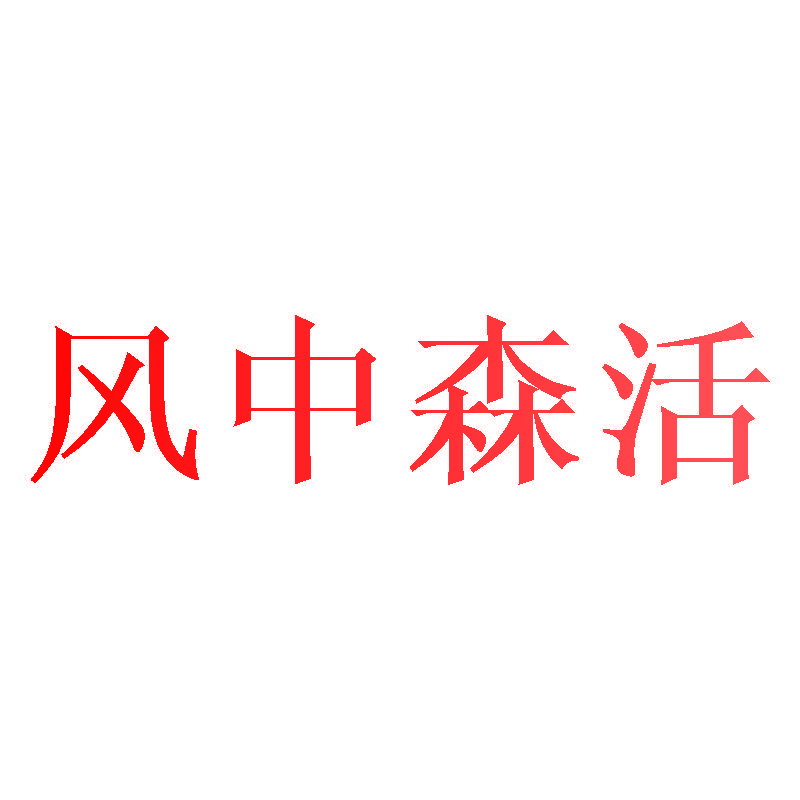 风中森活