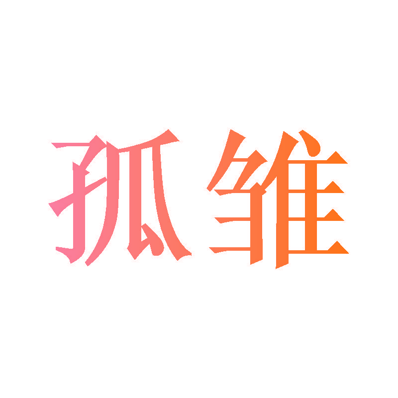 孤雏