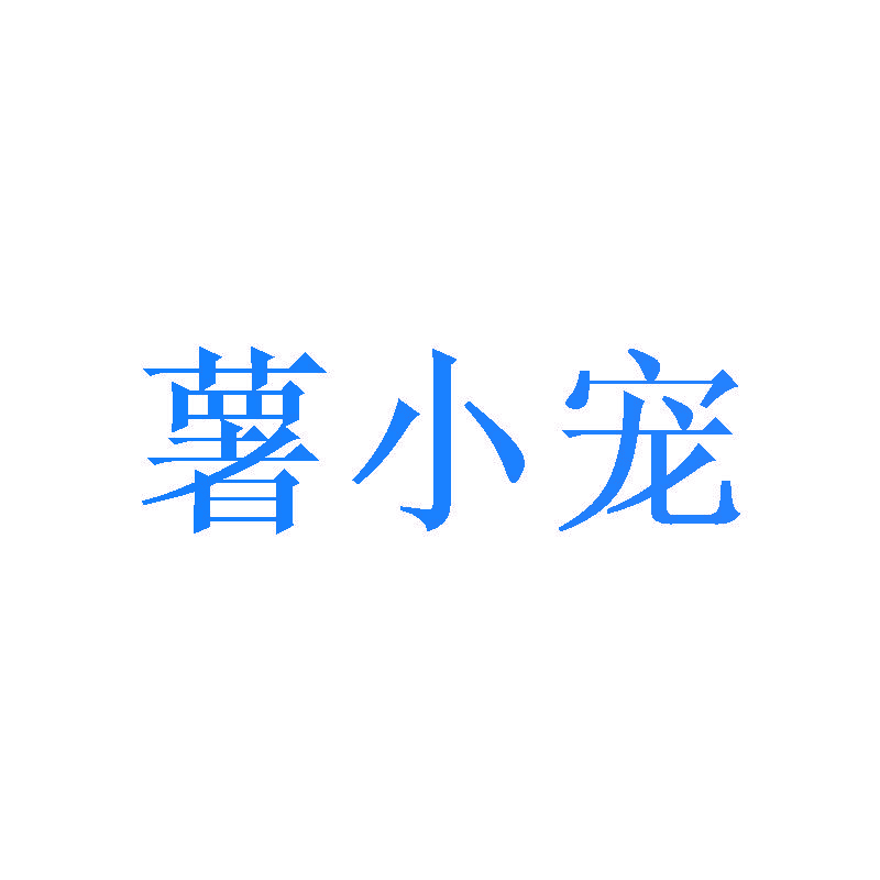 薯小宠