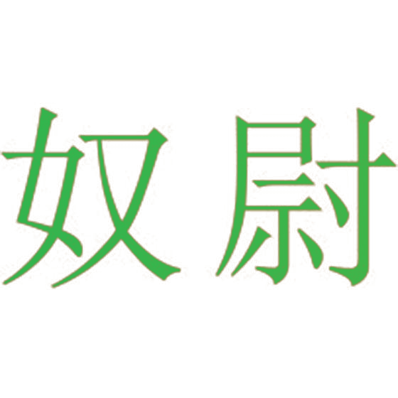 奴尉