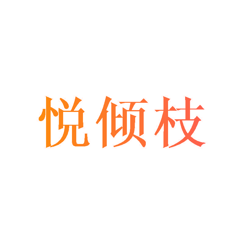 悦倾枝
