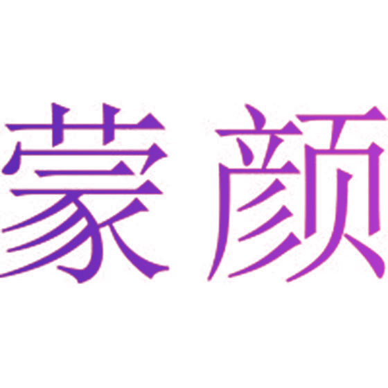 蒙颜