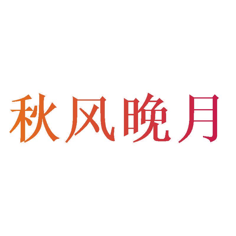 秋风晚月