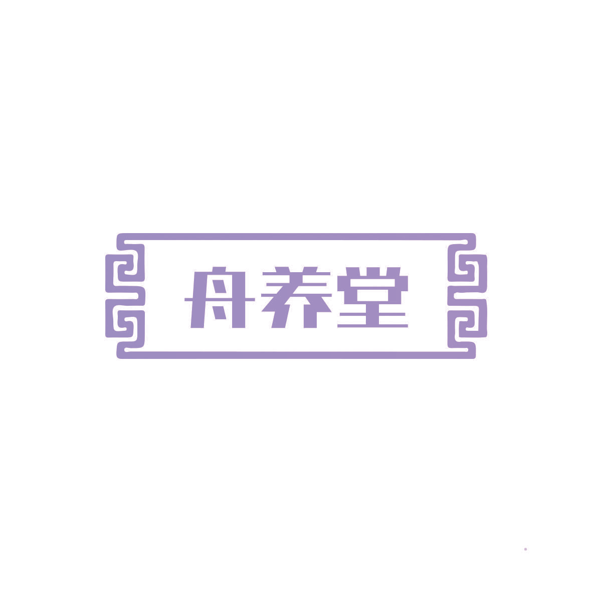 舟养堂
