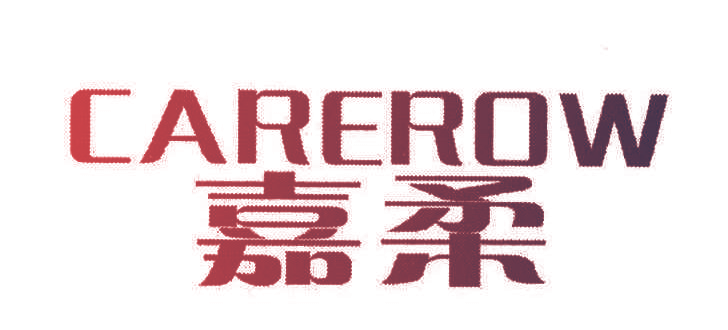嘉柔 CAREROW