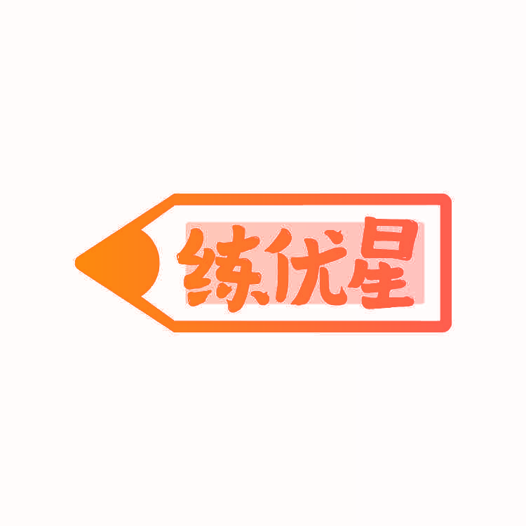 练优星