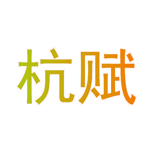 杭赋