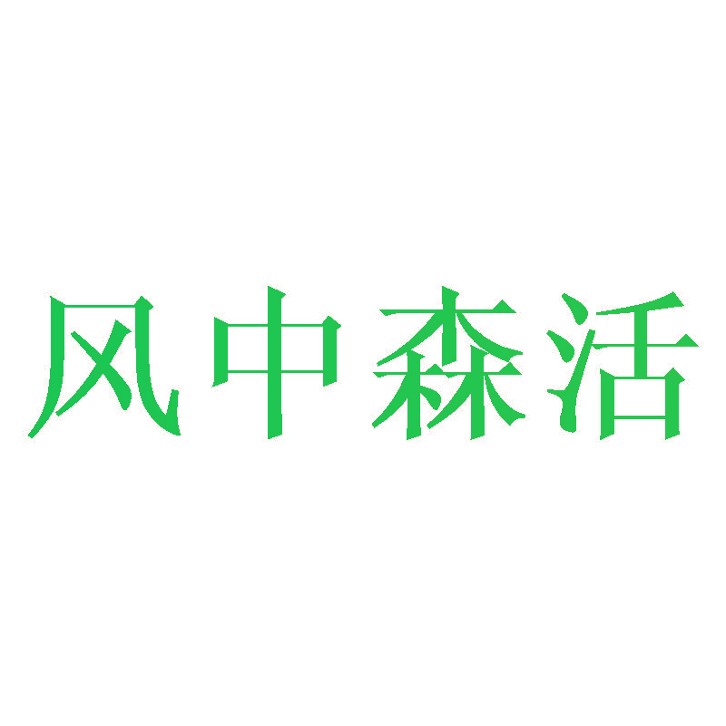 风中森活