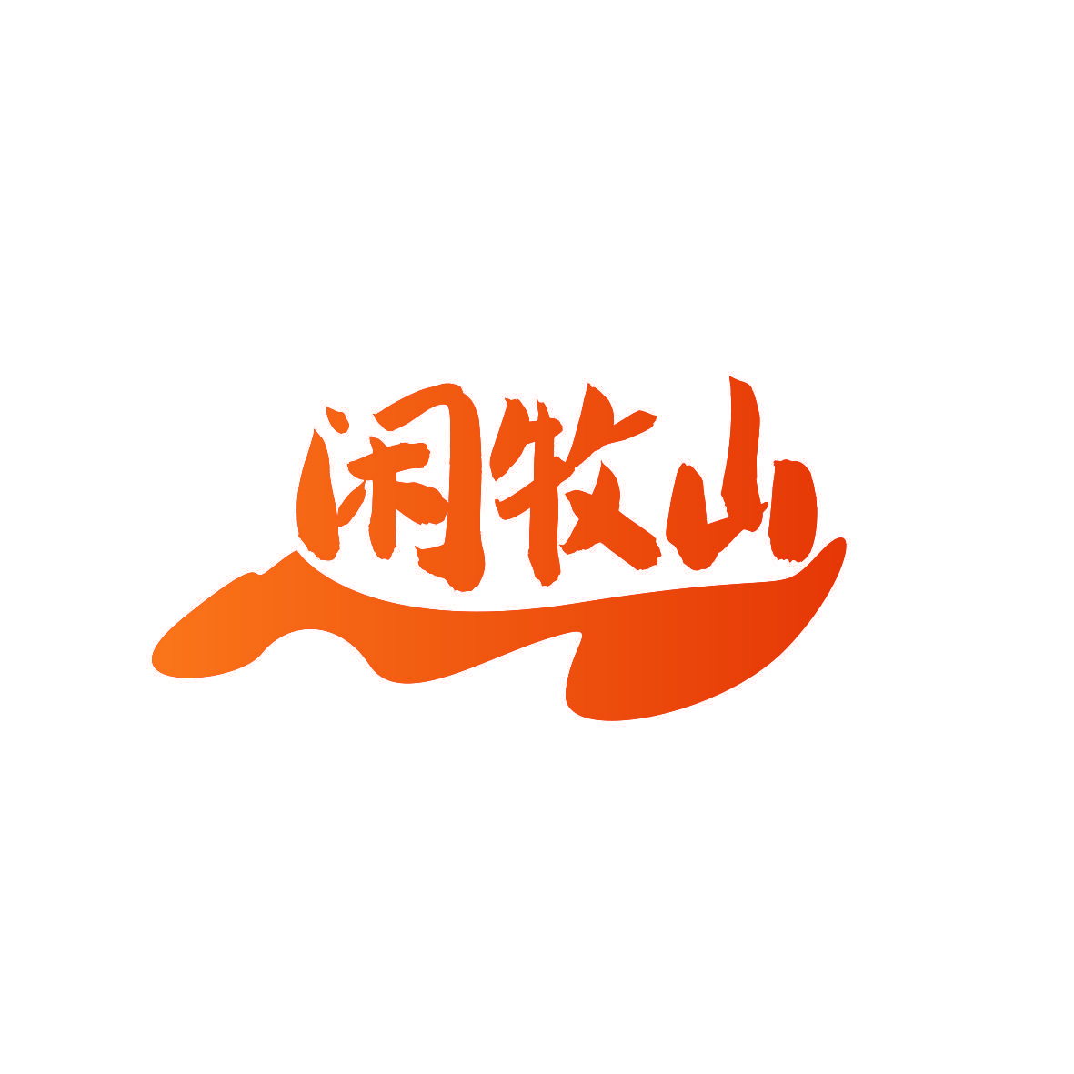 闲牧山