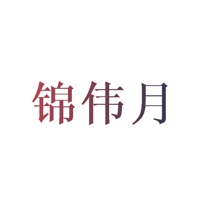 锦伟月