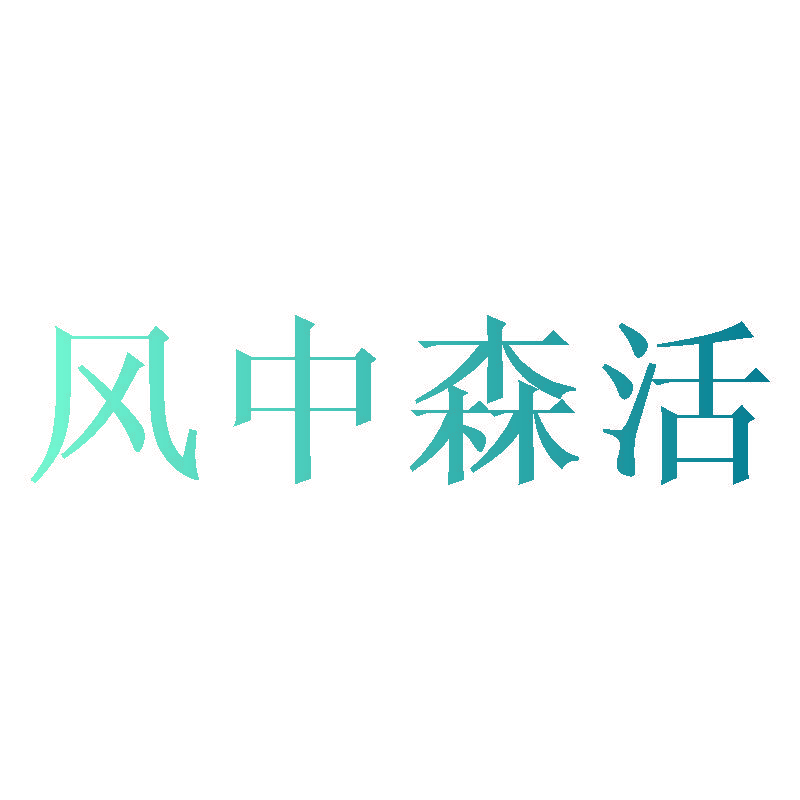 风中森活