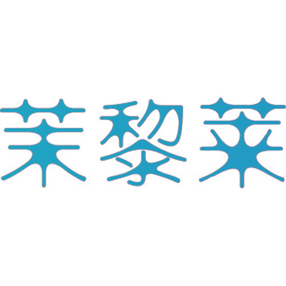 茉黎莱