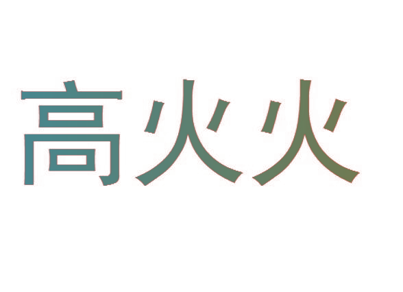 高火火