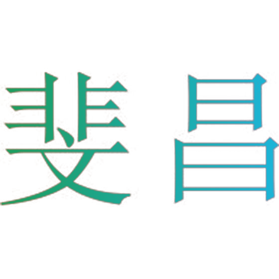 斐昌