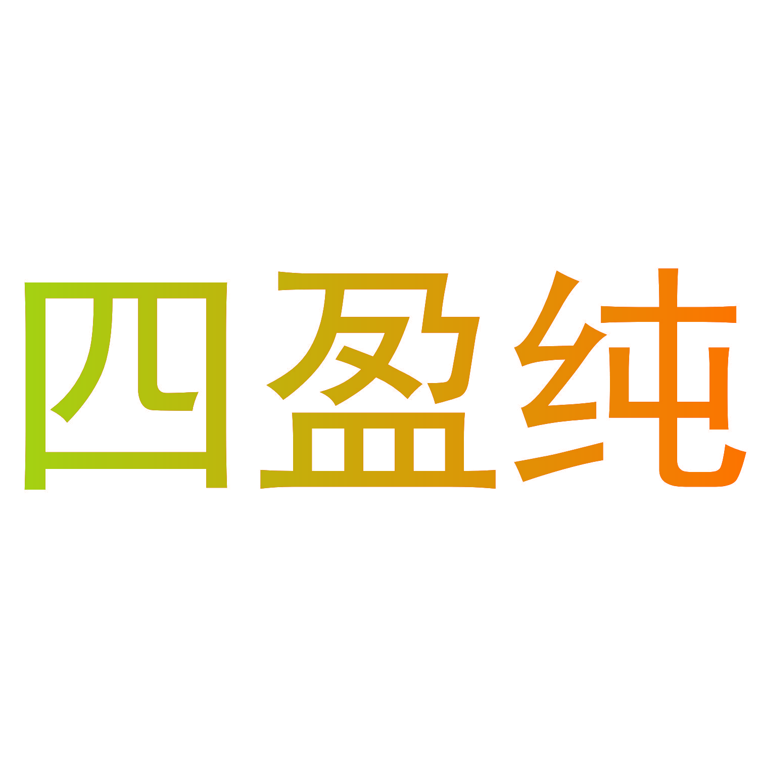 四盈纯