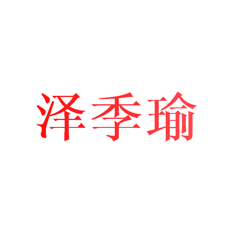 泽季瑜