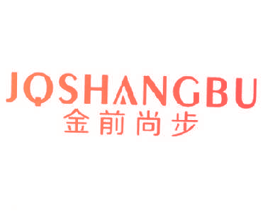 金前尚步 JQSHANGBU