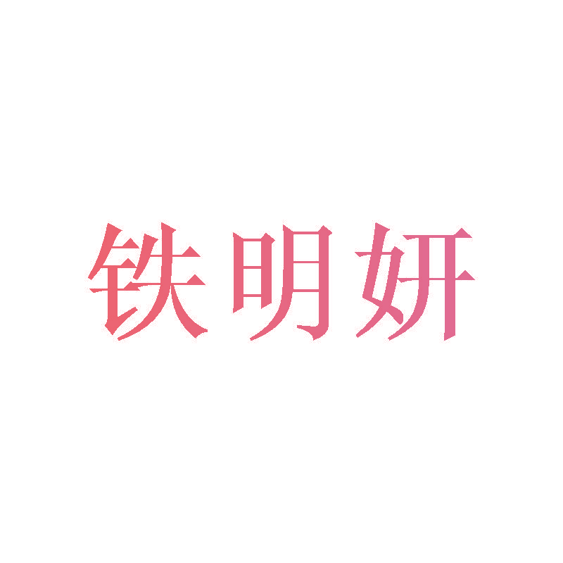 铁明妍