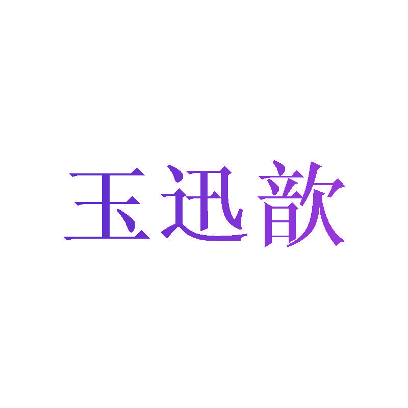 玉迅歆
