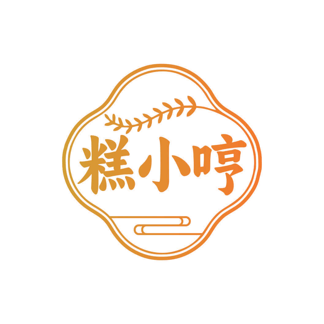 糕小哼