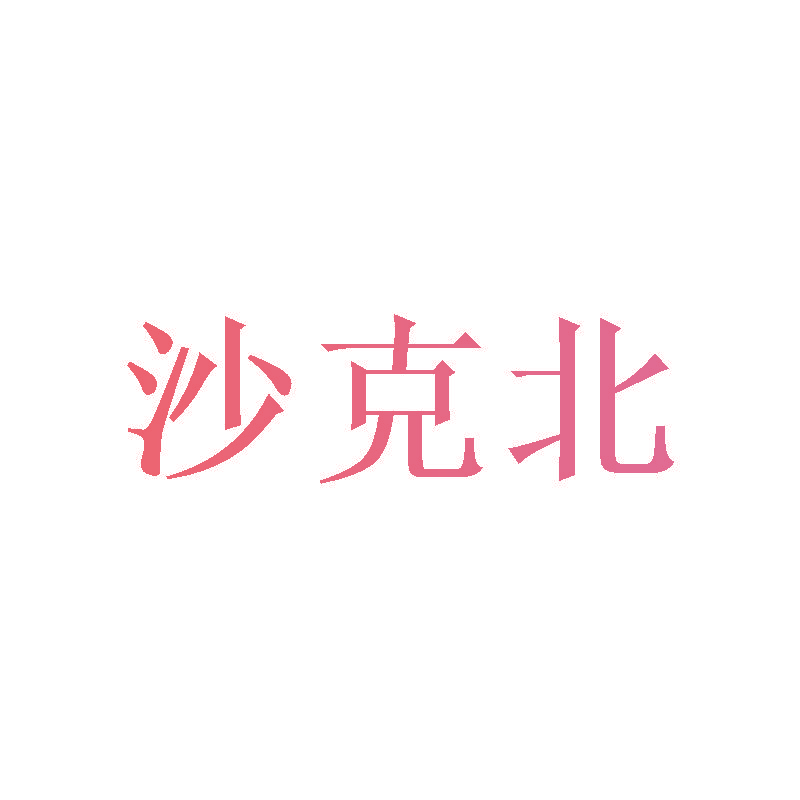 沙克北