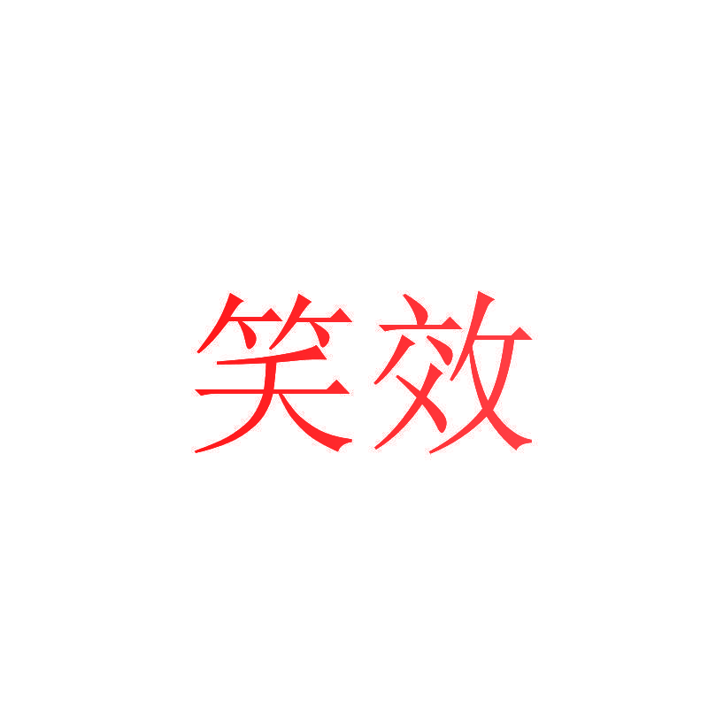 笑效