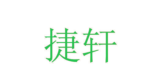 捷轩